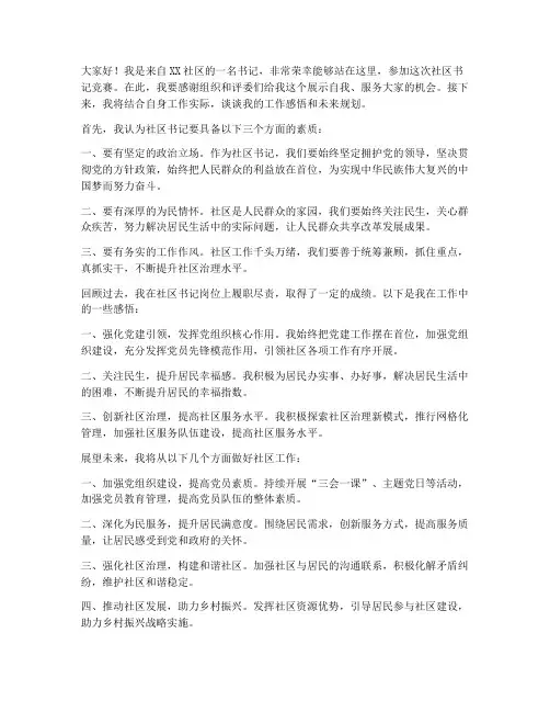 社区书记竞赛演讲稿范文