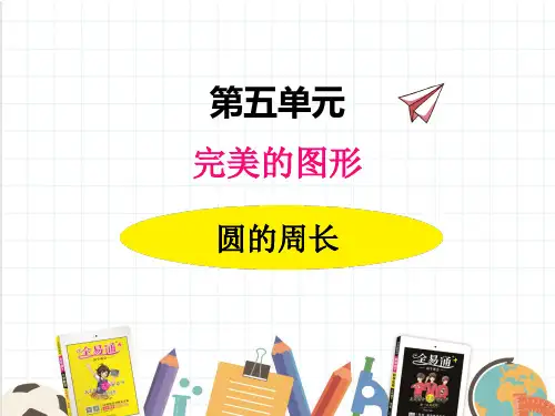 2022年青岛版(六三制)小学《2圆的周长》精品课件(推荐)