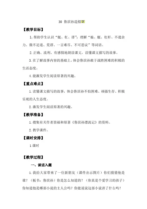 六年级上册语文教案-课文30 鲁滨孙造船｜语文S版 (3)