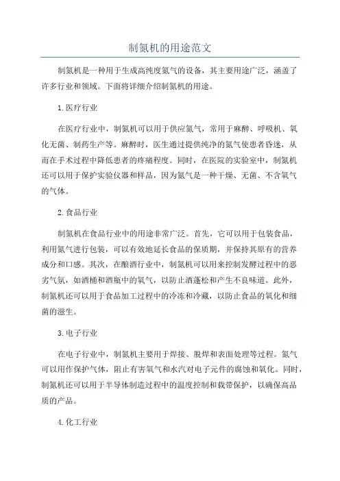制氮机的用途范文