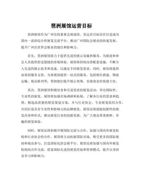 琶洲展馆运营目标