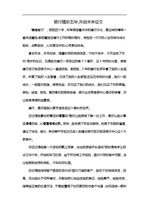银行精彩五年,共创未来征文