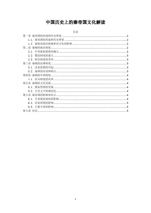 中国历史上的秦帝国文化解读
