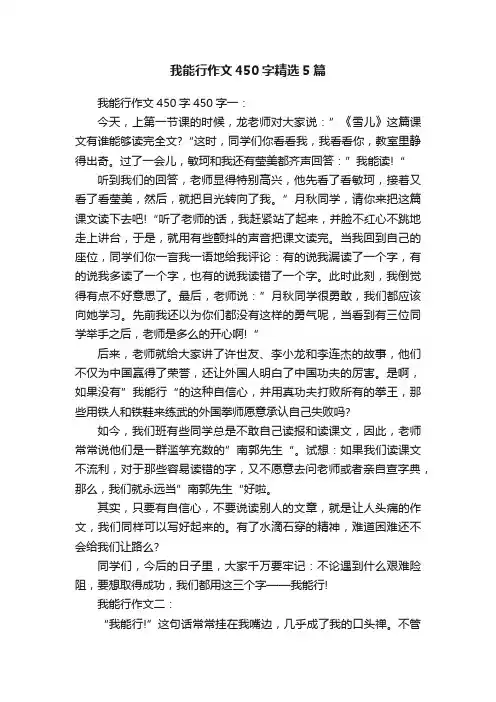 我能行作文450字精选5篇