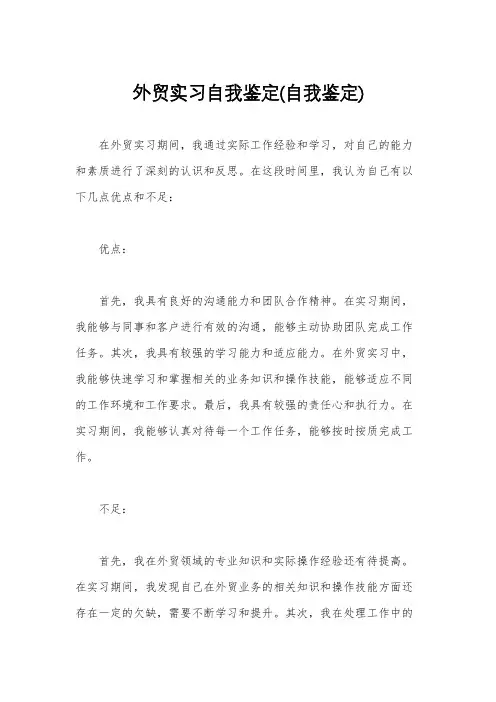 外贸实习自我鉴定(自我鉴定)