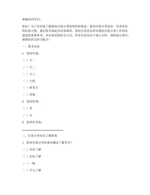 校内垃圾分类调查问卷模板