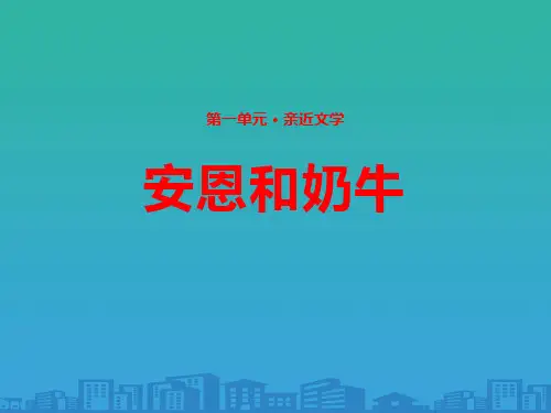 《安恩和奶牛》【品质课件】
