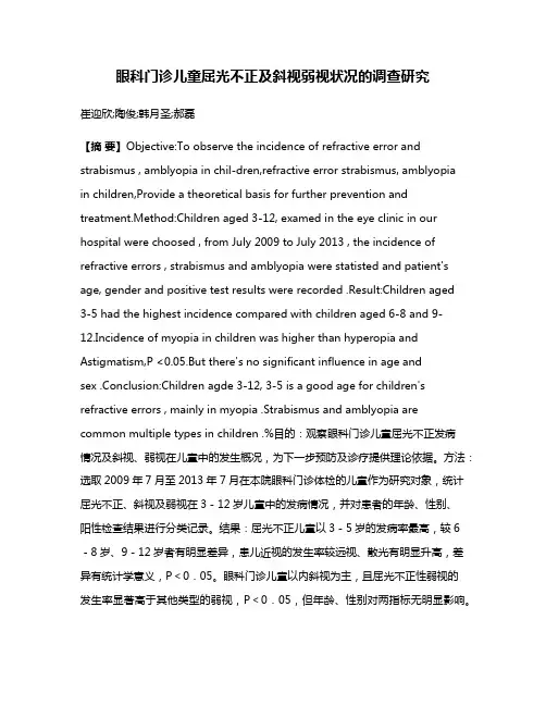 眼科门诊儿童屈光不正及斜视弱视状况的调查研究