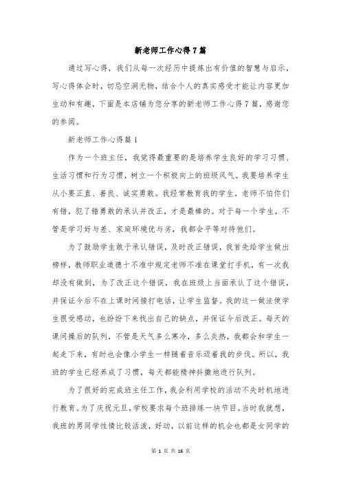 新老师工作心得7篇