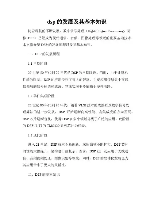 dsp的发展及其基本知识