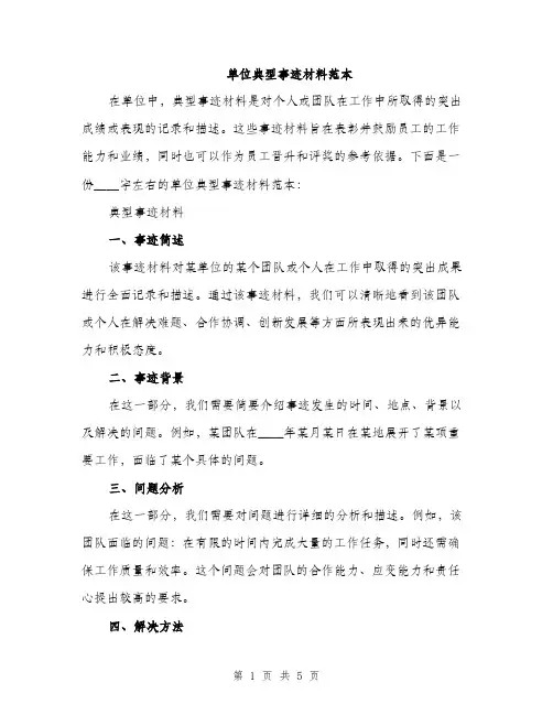 单位典型事迹材料范本（二篇）