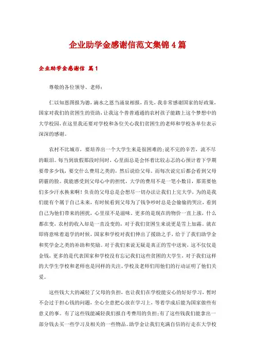 企业助学金感谢信范文集锦4篇