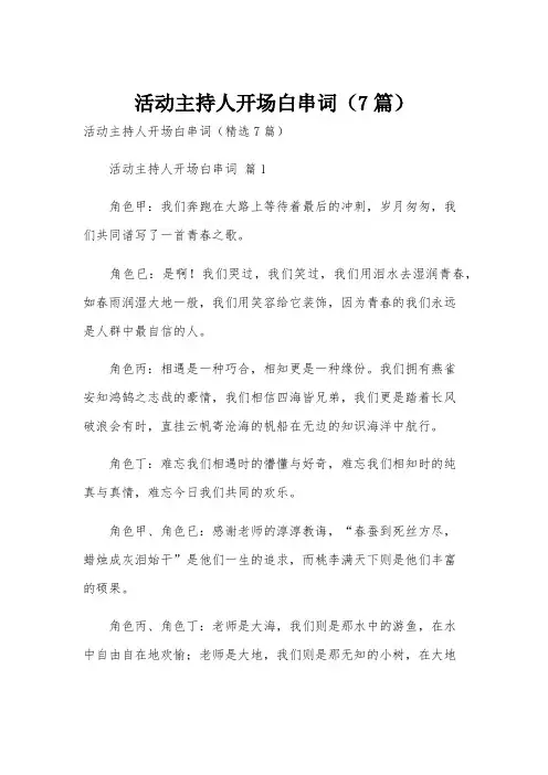 活动主持人开场白串词(7篇)