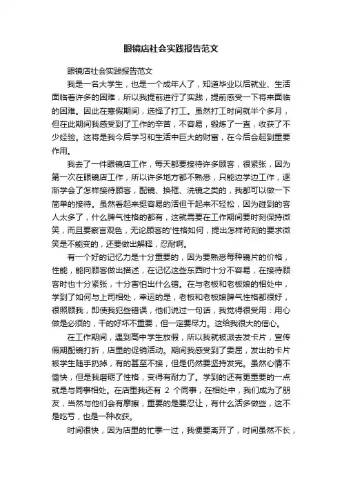 眼镜店社会实践报告范文