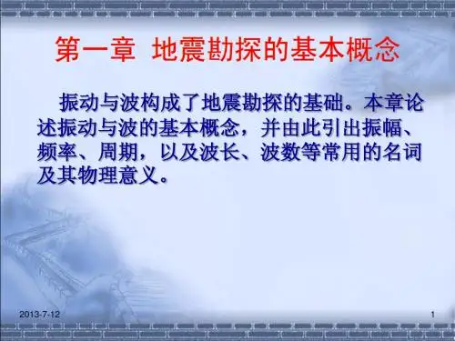 勘查地球物理教案文稿-第1章