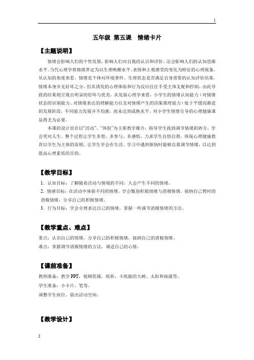 【通用版】小学生心理健康教育五年级 第五课 情绪卡片 教师用书