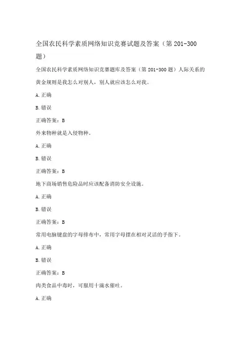 全国农民科学素质网络知识竞赛试题及答案(第201-300题)