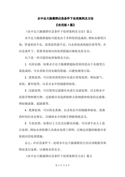 水中总大肠菌群应急条件下处理案例及方法