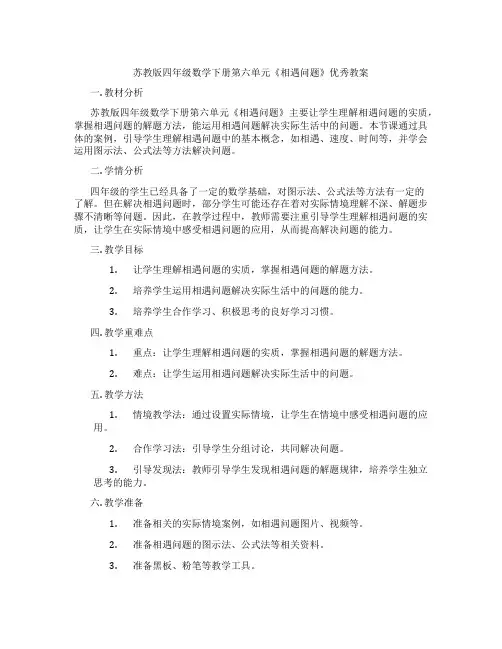 苏教版四年级数学下册第六单元《相遇问题》优秀教案