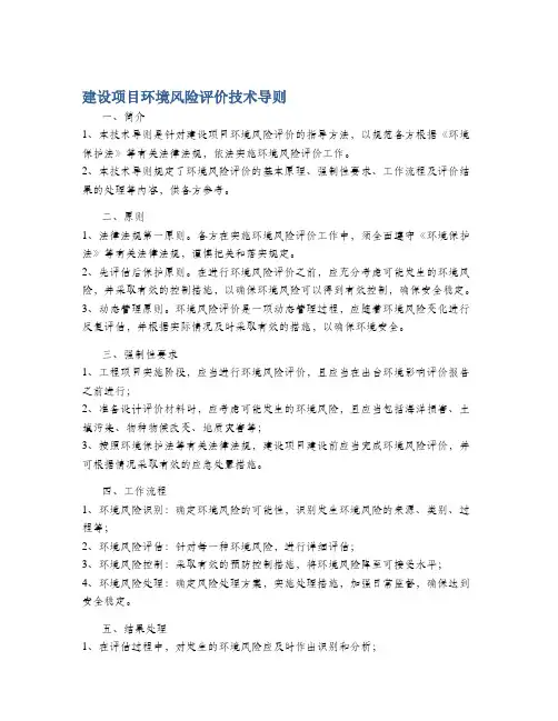 建设项目环境风险评价技术导则