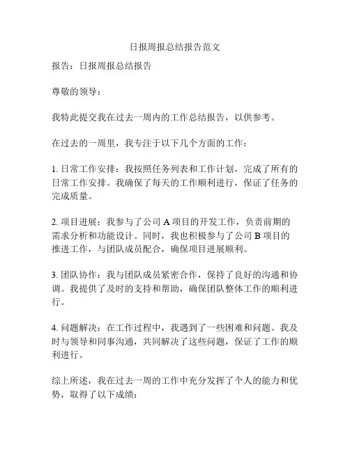 日报周报总结报告范文