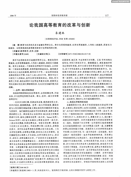 论我国高等教育的改革与创新