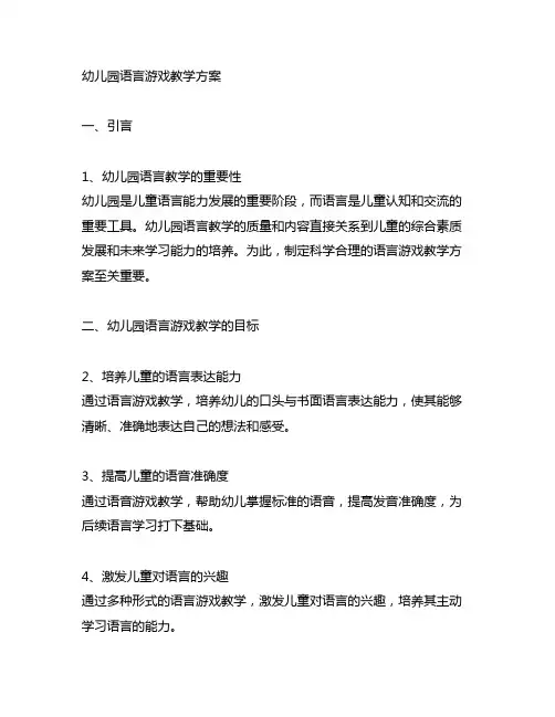 幼儿园语言游戏教学方案 幼儿园语言教学