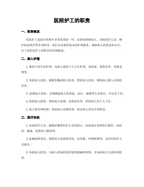 医院护工的职责