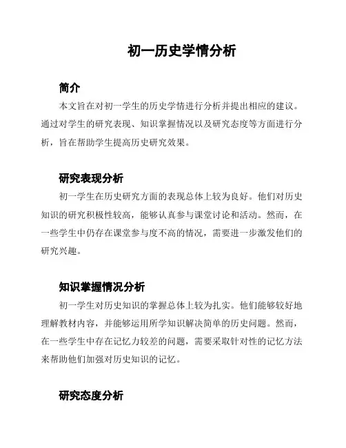 初一历史学情分析