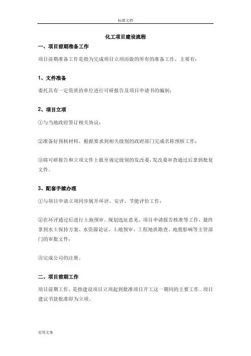 化工项目建设流程