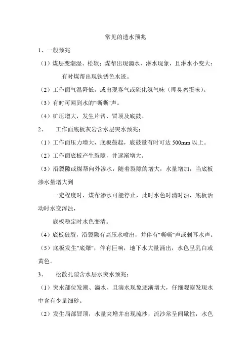 常见的透水预兆