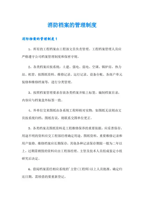 消防档案的管理制度