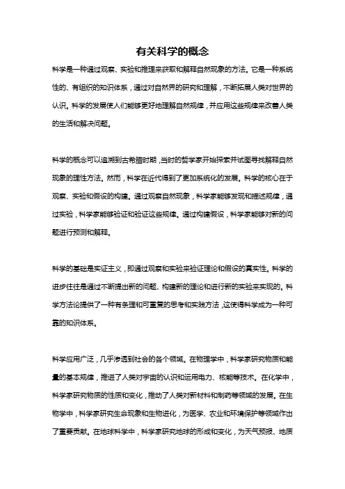有关科学的概念