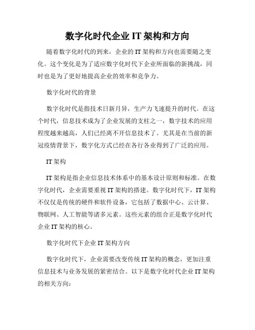 数字化时代企业IT架构和方向
