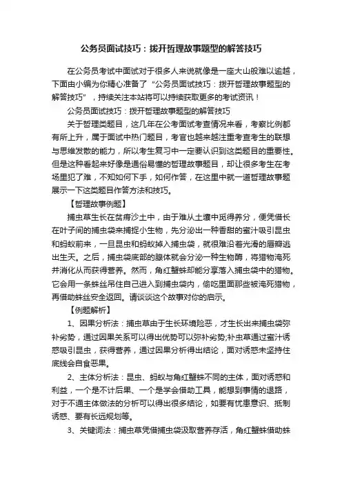 公务员面试技巧：拨开哲理故事题型的解答技巧