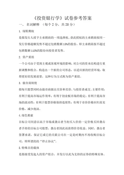 投资银行学期末考试卷带答案AB卷模拟试卷综合检测卷