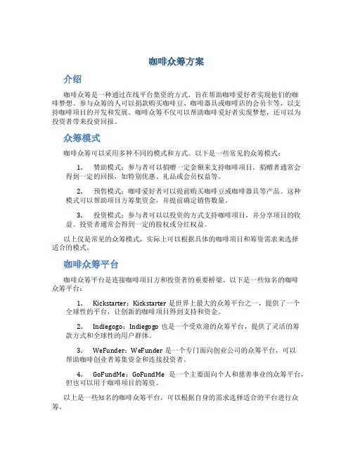 咖啡众筹方案