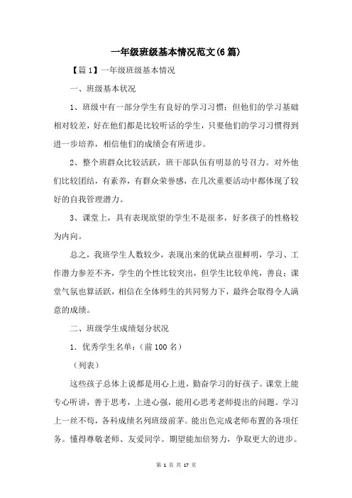 一年级班级基本情况范文(6篇)