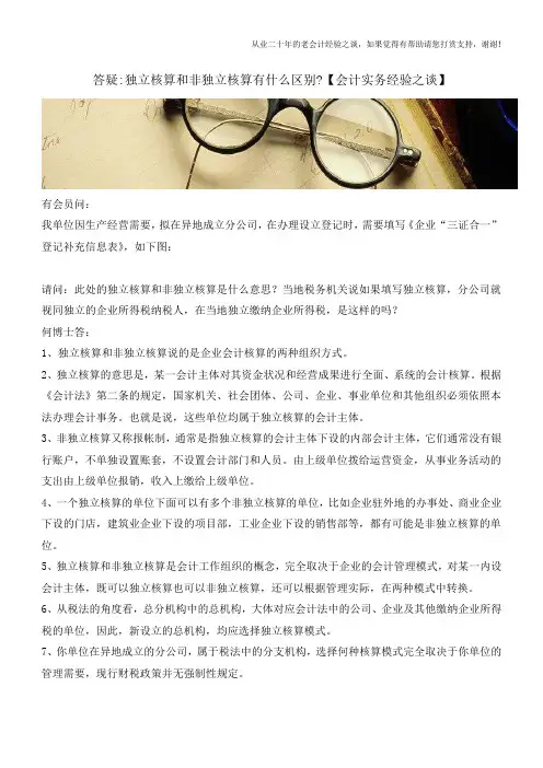答疑-独立核算和非独立核算有什么区别【会计实务经验之谈】