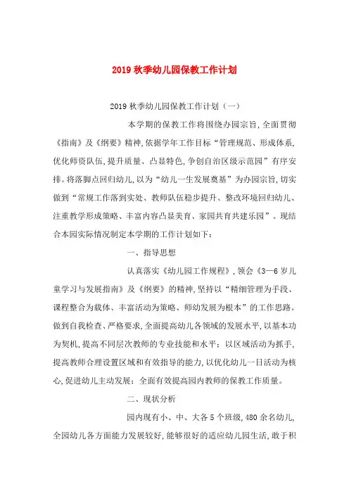 2019秋季幼儿园保教工作计划