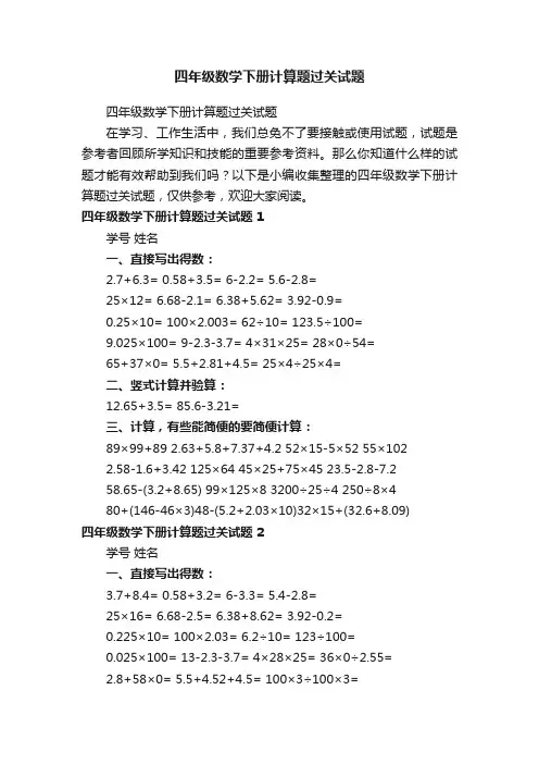 四年级数学下册计算题过关试题