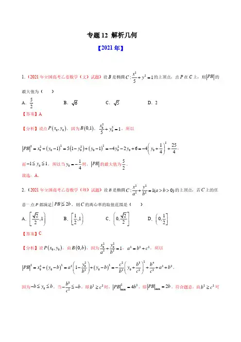 专题12 解析几何-十年(2012-2021)高考数学真题分项详解(全国通用)(解析版)