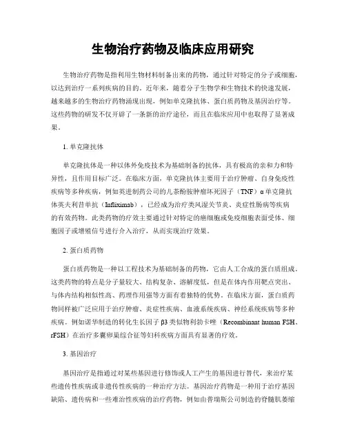 生物治疗药物及临床应用研究