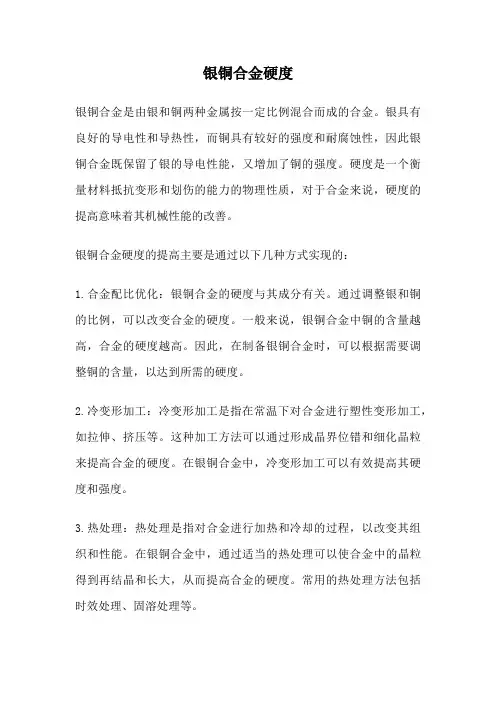 银铜合金硬度