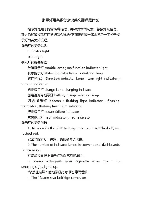 指示灯用英语怎么说英文翻译是什么