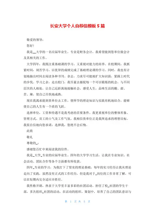 长安大学个人自荐信模板5篇