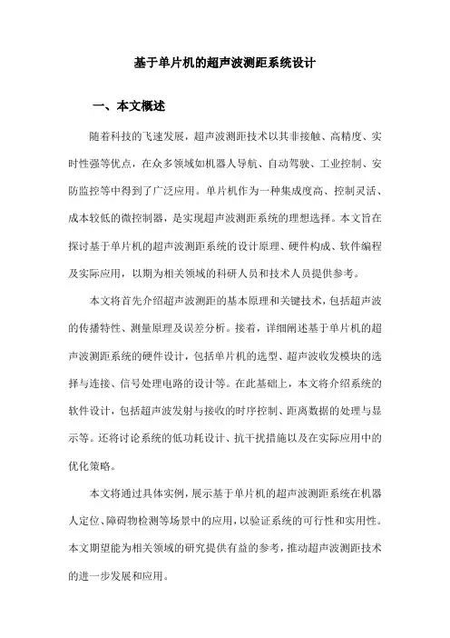 基于单片机的超声波测距系统设计