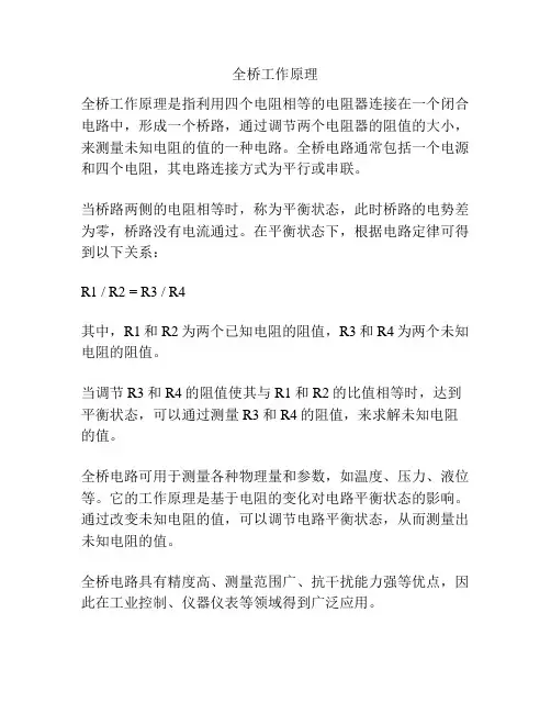全桥工作原理