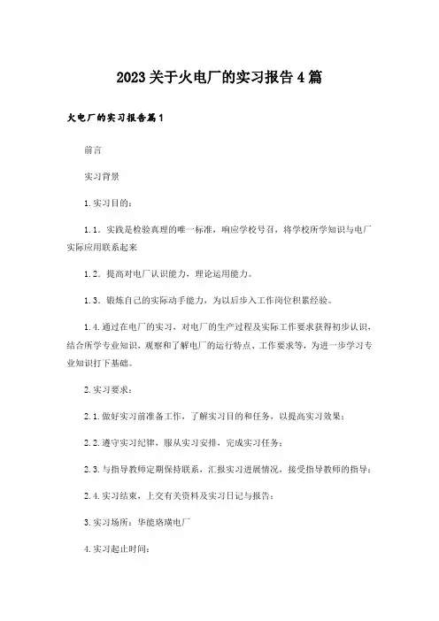 2023关于火电厂的实习报告4篇