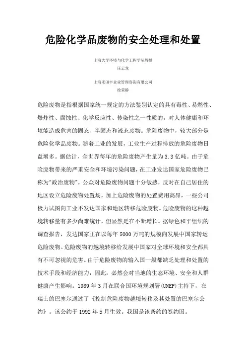 危险化学品废物的安全处理和处置